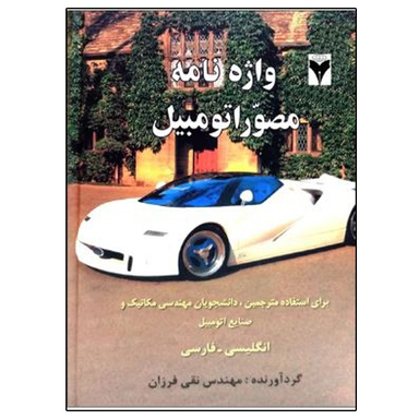 کتاب واژه نامه مصور اتومبیل اثر مهندس نقی فرزان نشر دانشگاهی فرهمند