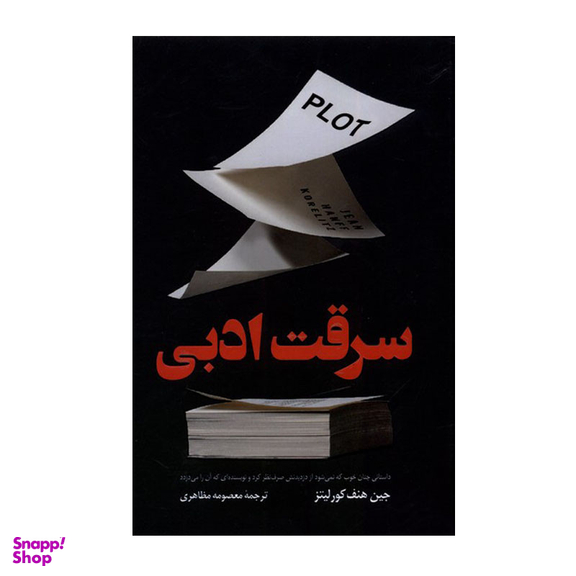کتاب سرقت ادبی اثر جین هنف کورلیتز انتشارات کتاب کوله پشتی