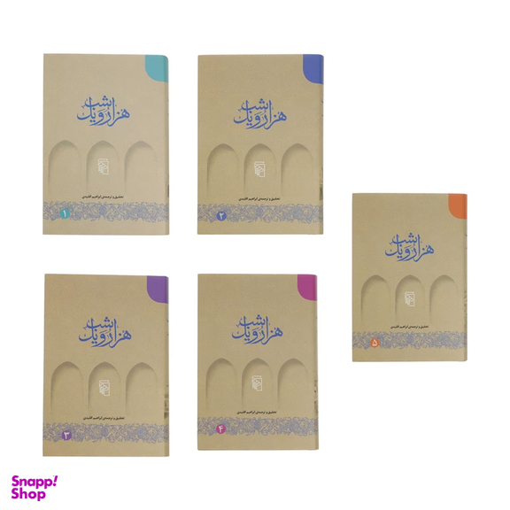 کتاب هزار و یک شب اثر ابراهیم اقلیدی نشر مرکز 5 جلد