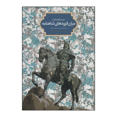 کتاب بررسی گزیده ای از میان فزودهای شاهنامه اثر علی ایمانی و خدیجه خسروی انتشارات سخن