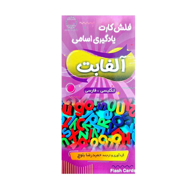 فلش کارت یادگیری الفابت با تلفظ فارسی اثر حمیدرضا بلوچ انتشارات دانشیار