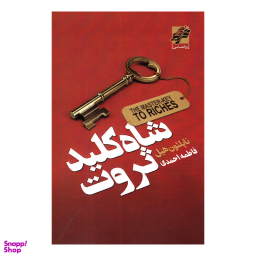 کتاب شاه کلید ثروت اثر ناپلئون هیل انتشارات محراب دانش
