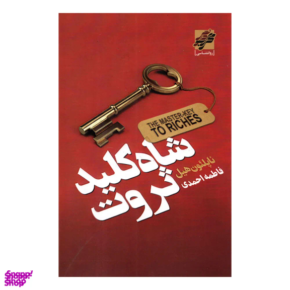 کتاب شاه کلید ثروت اثر ناپلئون هیل انتشارات محراب دانش