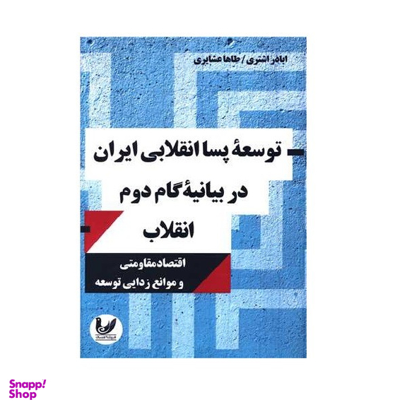 کتاب توسعه پساانقلابی ایران در بیانیه گام دوم انقلاب اثر اباذر اشتری مهرجردی و طاها عشایری انتشارات اندیشه احسان