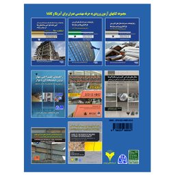 کتاب مثال ها و راهنمای طراحی برای نامنظمی های متداول در ساختمان ها بر اساس IBC و ASCE- در 7 ETABS اثر جمعی از نویسندگان نشر دانشگاهی فرهمند