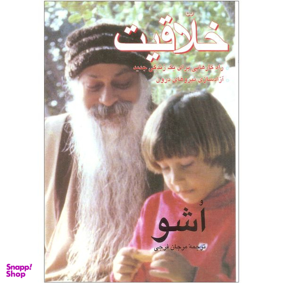 کتاب خلاقیت اثر اشو نشر فردوس