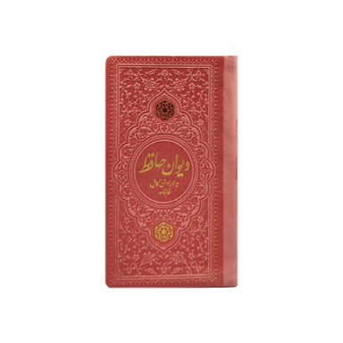 دیوان حافظ پالتویی چرم انتشارات یادمان فلسفی رنگ صورتی