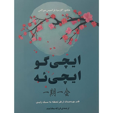 کتاب ايچی گو ايچی ئه اثر هكتور گارسيا انتشارات جامی