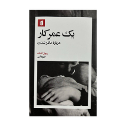 کتاب یک عمر کار اثر ریچل کاسک نشر بیدگل