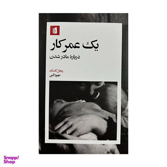 کتاب یک عمر کار اثر ریچل کاسک نشر بیدگل