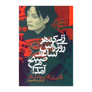 کتاب زنی که هر روز راس ساعت 6 صبح می آمد اثر گابریل گارسیا مارکز انتشارات آریابان