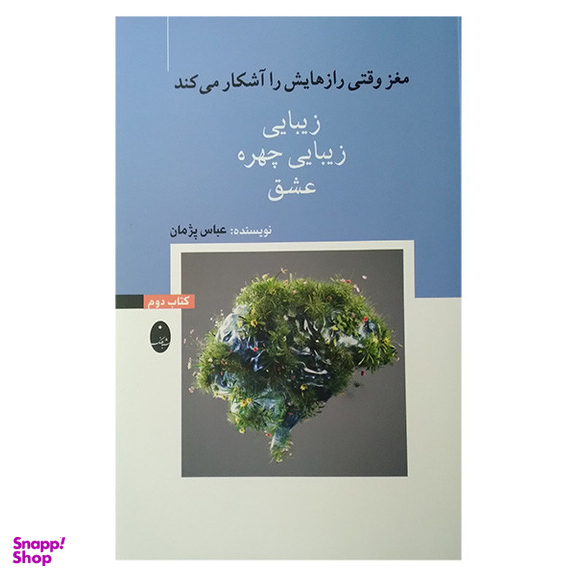 کتاب مغز وقتی رازهایش را آشکار میکند زیبایی زیبایی چهره عشق اثر عباس پژمان انتشارات شباهنگ