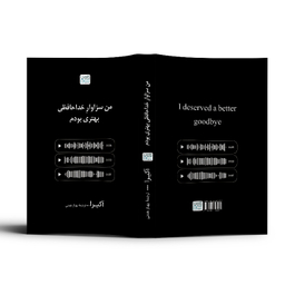کتاب من سزاوار خداحافظی بهتری بودم اثر آکیرا نشر آذرگون
