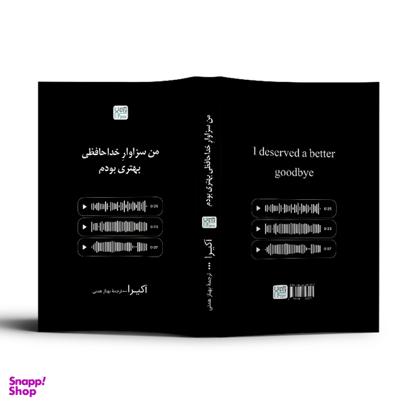 کتاب من سزاوار خداحافظی بهتری بودم اثر آکیرا نشر آذرگون
