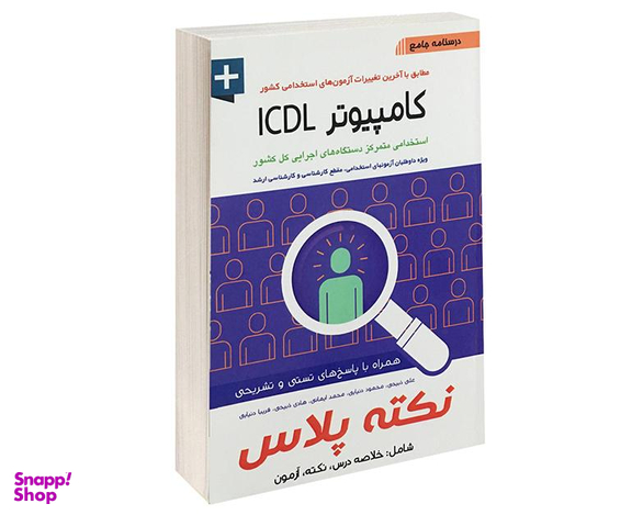 کتاب درسنامه جامع کامپیوتر ICDL اثر علی ذبیحی نشر آئین طب