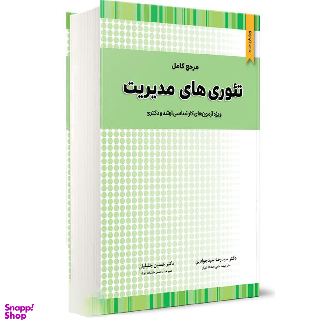 کتاب مرجع کامل تئوری های مدیریت اثر سیدرضا سیدجوادین و حسین جلیلیان انتشارات نگاه دانش
