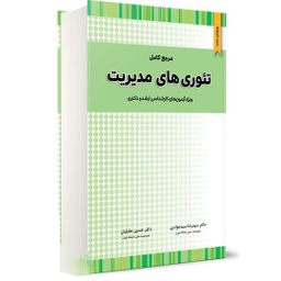 کتاب مرجع کامل تئوری های مدیریت اثر سیدرضا سیدجوادین و حسین جلیلیان انتشارات نگاه دانش