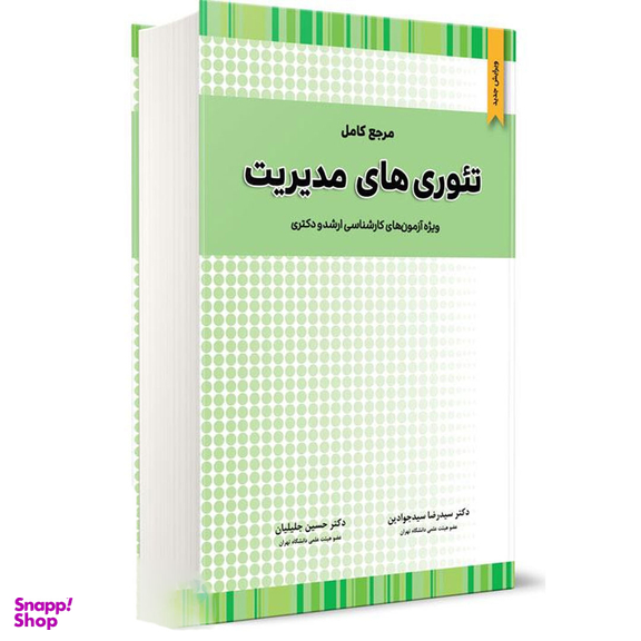 کتاب مرجع کامل تئوری های مدیریت اثر سیدرضا سیدجوادین و حسین جلیلیان انتشارات نگاه دانش