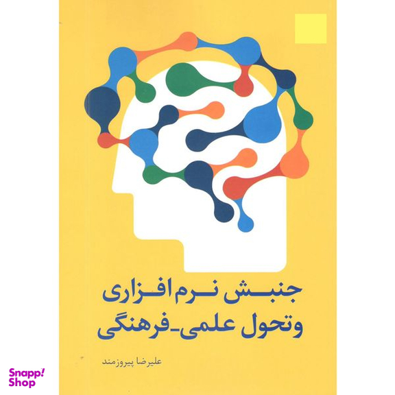 کتاب جنبش نرمافزاری و تحول علمی فرهنگی اثر علیرضا پیروزمند انتشارات سروش