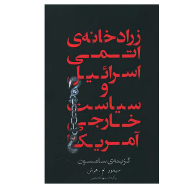 کتاب زرادخانه ی اتمی اسرائیل و سیاست خارجی آمریکا اثر سیمور ام.هرش نشر معین