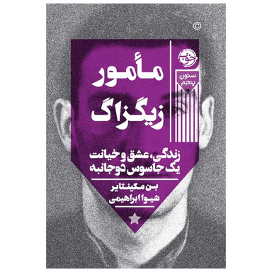 کتاب مأمور زیگزاگ: زندگی، عشق و خیانت یک جاسوس دوجانبه اثر بن مکینتایر نشر خوب