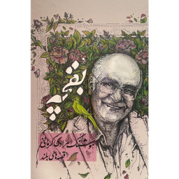 کتاب بقچه اثر هوشنگ مرادی كرمانی نشر معين 2 جلدی