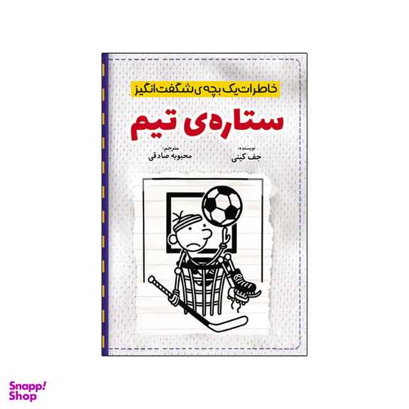 کتاب خاطرات یک بچه شگفت انگیز ستاره تیم اثر جف کینی انتشارات آذربیان