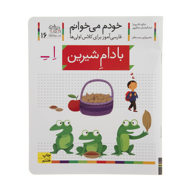 کتاب بادام شیرین اثر شکوه قاسم نیا نشر افق