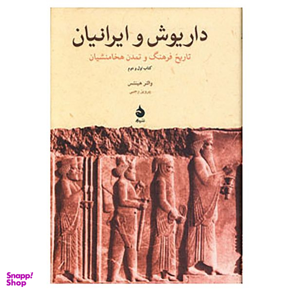 کتاب داریوش و ایرانیان اثر والتر هینتس نشر ماهی