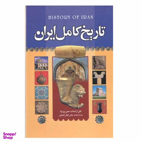 کتاب تاریخ کامل ایران اثر حسن پیرنیا و عباس اقبال آشتیانی انتشارات آتیسا
