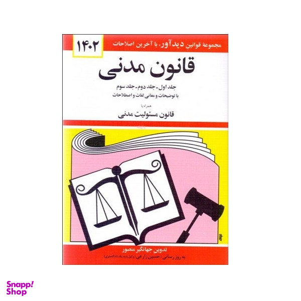 کتاب قانون مدني 1402 اثر جهانگیر منصور نشر دوران