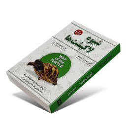 کتاب شیوه لاکپشت ها اثر کورتیس ام.فیث انتشارات شاهدخت پاییز