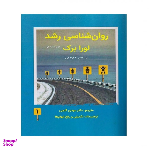 کتاب روان شناسی رشد اثر لورا برک انتشارات ساوالان جلد ۱