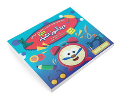 کتاب دید آموز اشیاء همراه با شعر اثر زهره افشار نشر الماس پارسیان