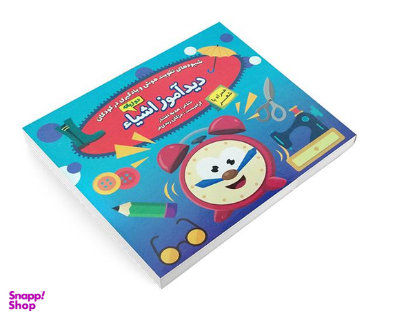 کتاب دید آموز اشیاء همراه با شعر اثر زهره افشار نشر الماس پارسیان