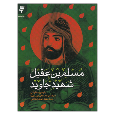 کتاب مسلم بن عقيل اثر باقر شريف القرشي انتشارات به نشر