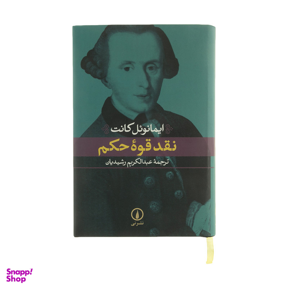 کتاب نقد قوه حکم اثر ایمانوئل کانت نشر نی