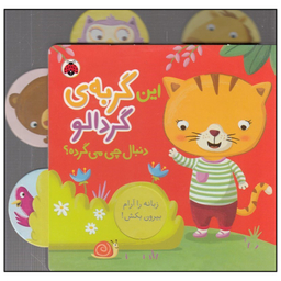 کتاب این گربه‌ی گردالو دنبال چی می‌گرده اثر جنی هو انتشارات شهر قلم