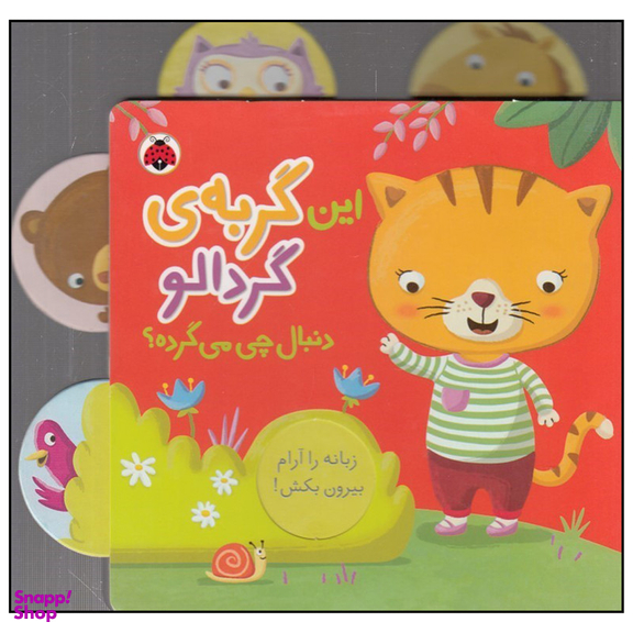 کتاب این گربه‌ی گردالو دنبال چی می‌گرده اثر جنی هو انتشارات شهر قلم