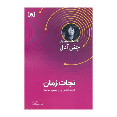 کتاب نجات زمان اثر جنی اودل انتشارات قدیانی