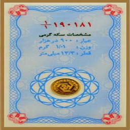 سکه طلا گرمی 24 عیار بانک مرکزی کد 090474
