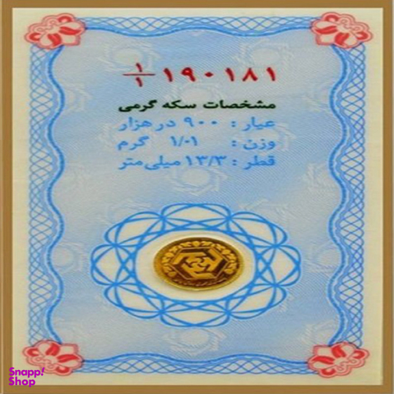 سکه طلا گرمی 24 عیار بانک مرکزی کد 090474