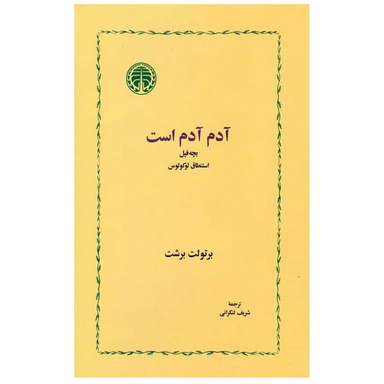 کتاب آدم آدم است اثر برتولت برشت انتشارات  خوارزمی