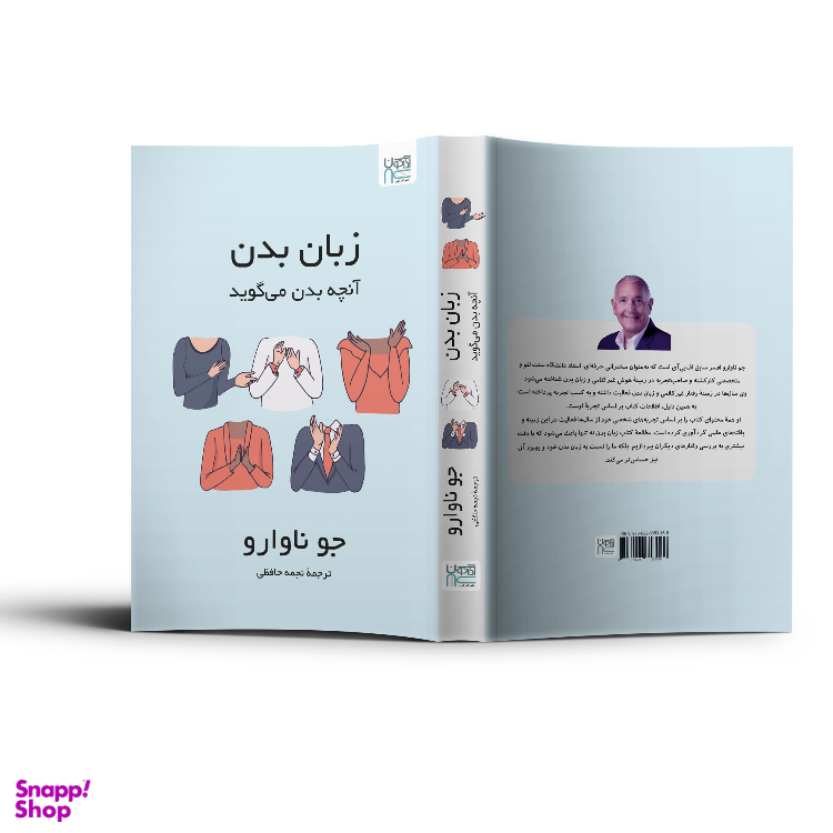 کتاب زبان بدن آنچه بدن می‌گوید اثر جو ناوارو نشر آذرگون