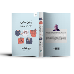 کتاب زبان بدن آنچه بدن می‌گوید اثر جو ناوارو نشر آذرگون