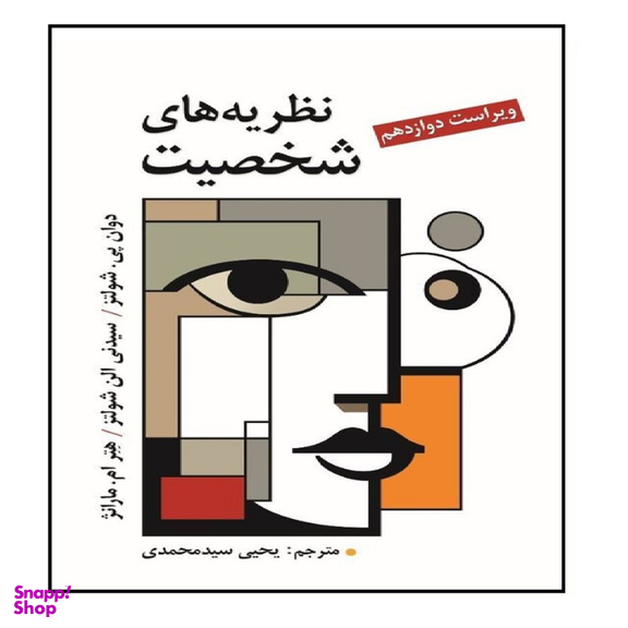 کتاب نظریه های شخصیت اثر دواین پی. شولتز و سیدنی الن شولتز انتشارات ویرایش