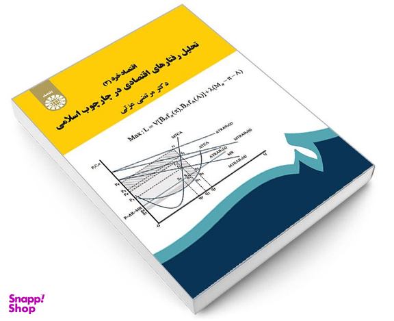 کتاب اقتصاد خرد (3)؛ تحلیل رفتار های اقتصادی در چارچوب اسلامی اثر دکتر مرتضی عزتی نشر سمت