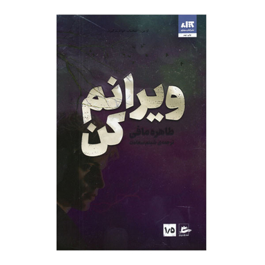 کتاب ویرانم کن اثر طاهره مافی نشرکتاب مجازی