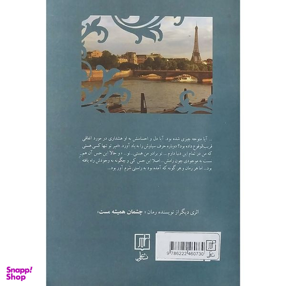 کتاب رامش اثر نسرين نصرينی نشر علم