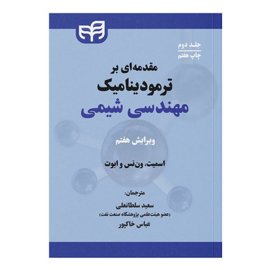 کتاب مقدمه ای بر ترمودینامیک مهندسی شیمی جلد دوم اثر جوزف ماک اسمیت، هندریک ون نس و مایکل ابوت نشر کیان